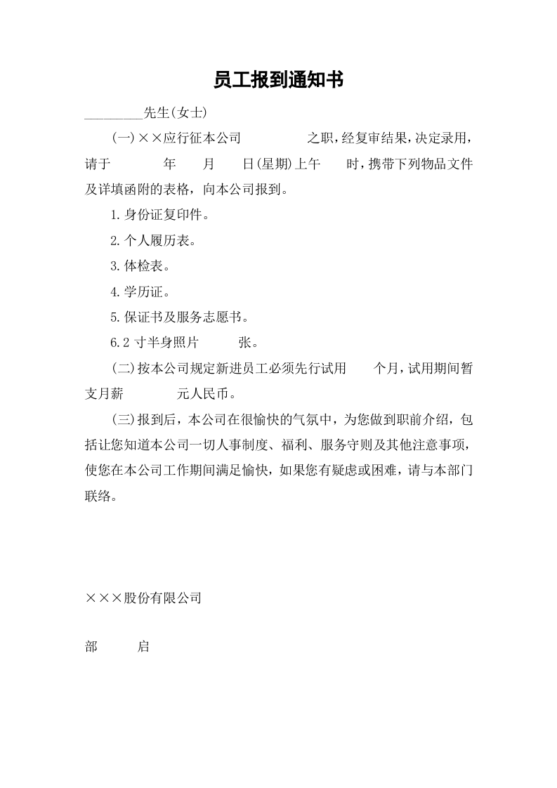 【聘用制度】员工报到通知通知书.doc 第2页