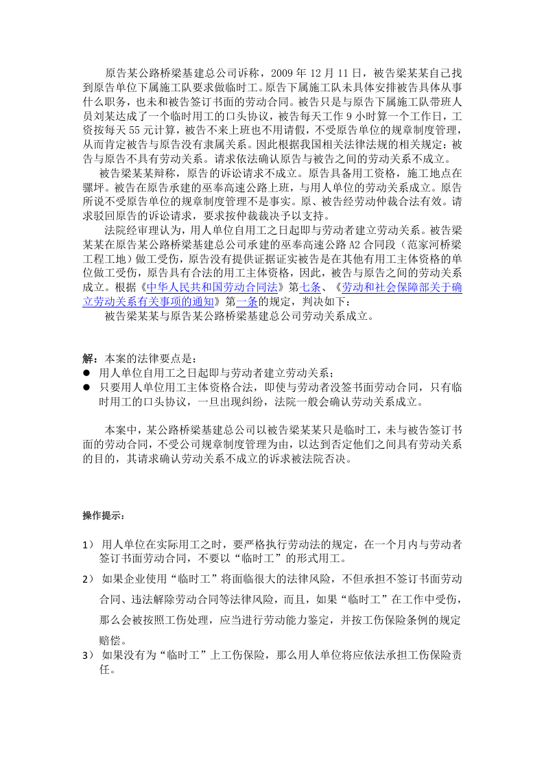 &ldquo;临时工&rdquo;与用人单位有劳动关系吗.doc 第2页