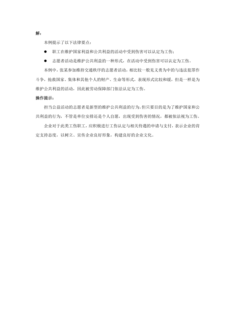 &ldquo;维护国家利益、公共利益活动中受到伤害的&rdquo;视同工伤如何理解.doc 第2页