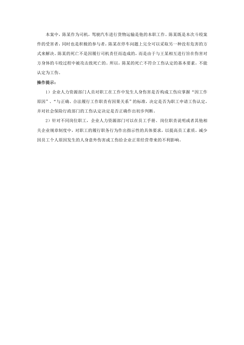 &ldquo;因工作受暴力伤害&rdquo;如何理解.doc 第2页
