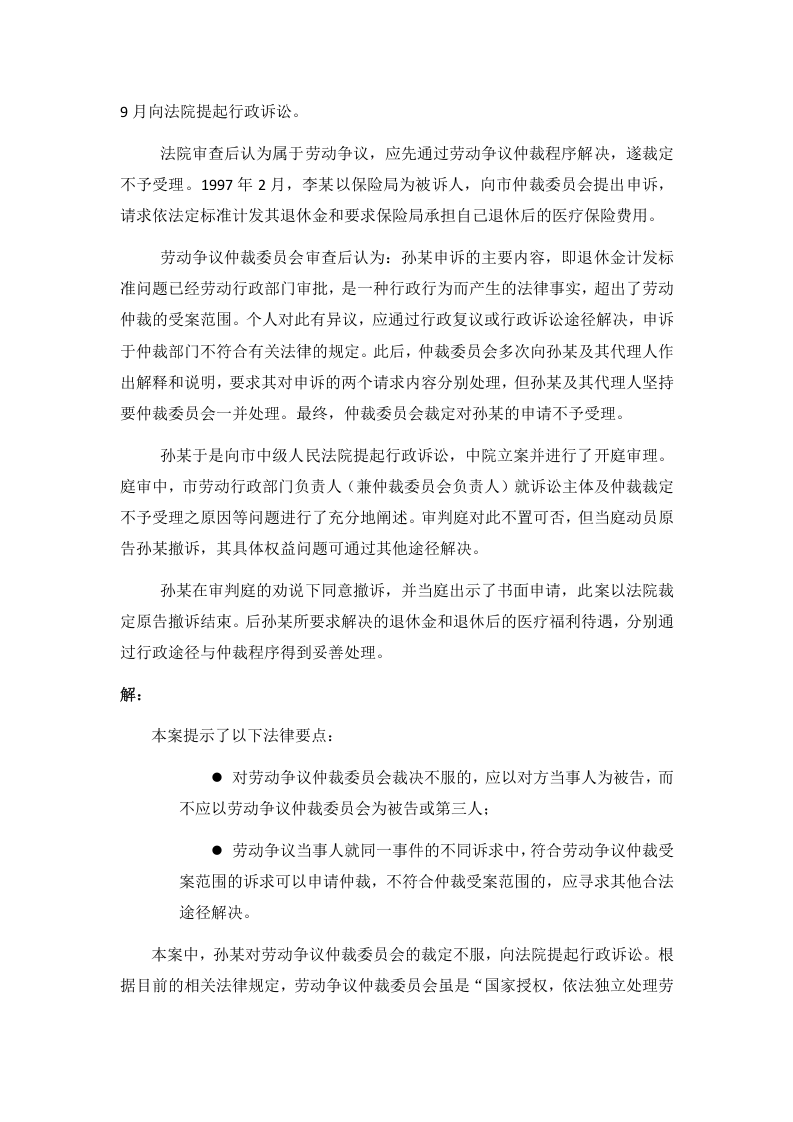 不服劳动争议仲裁裁决，当事人可以将劳动争议仲裁委员会列为被告提起行政诉讼吗.doc 第2页