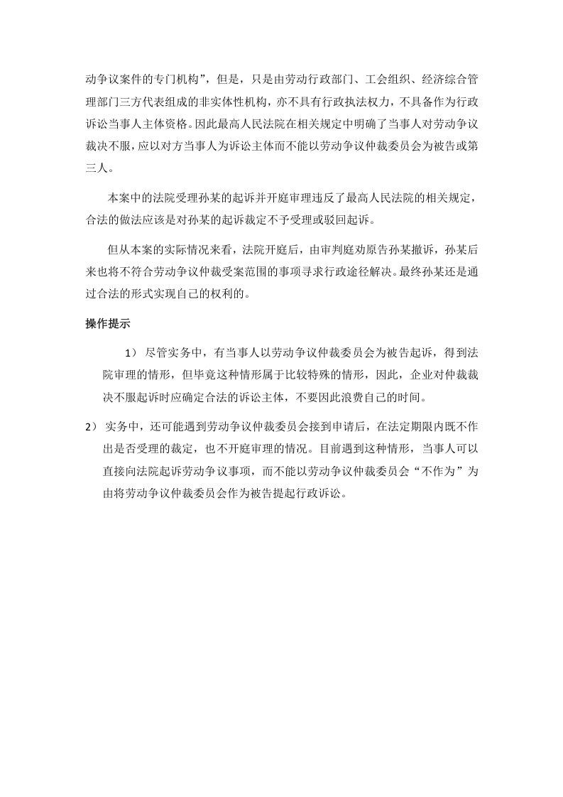 不服劳动争议仲裁裁决，当事人可以将劳动争议仲裁委员会列为被告提起行政诉讼吗.doc 第3页
