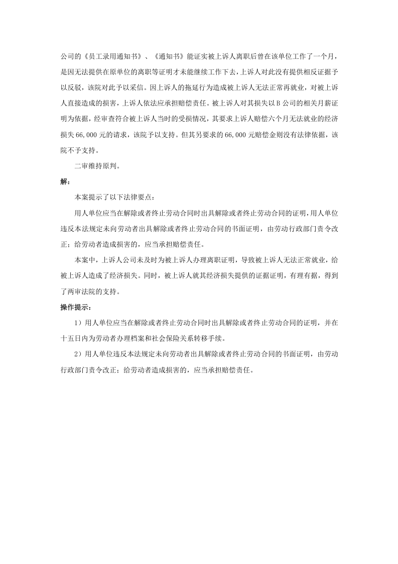 不及时为员工办理离职证明要赔偿损失吗.doc 第2页