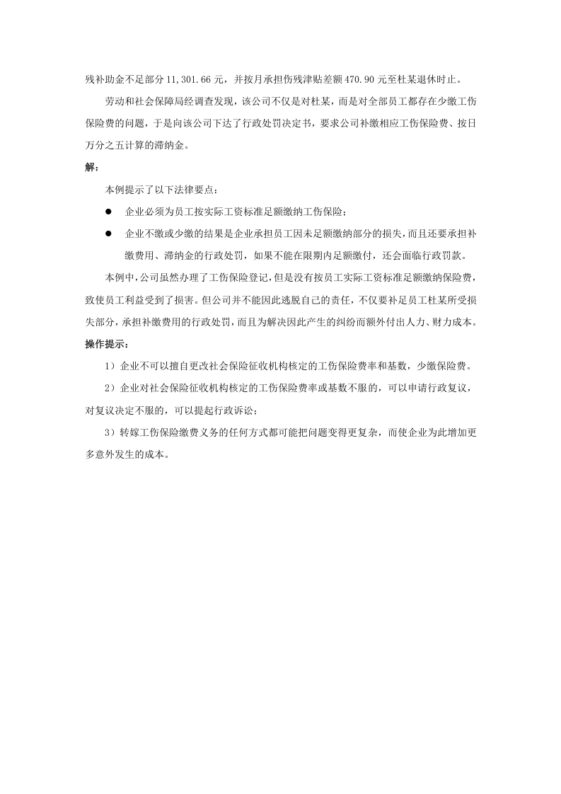 不缴或少缴工伤保险费的后果是什么.doc 第2页