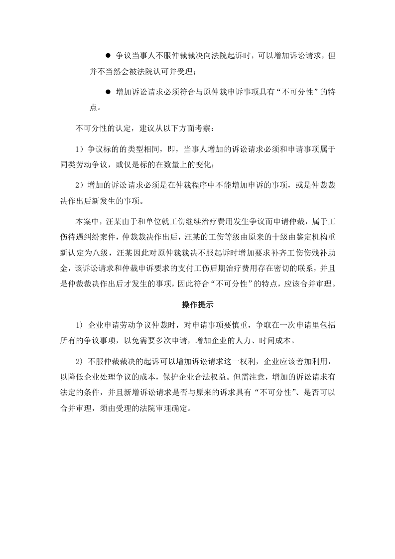 对仲裁裁决不服起诉时，可以增加诉讼请求吗.doc 第2页