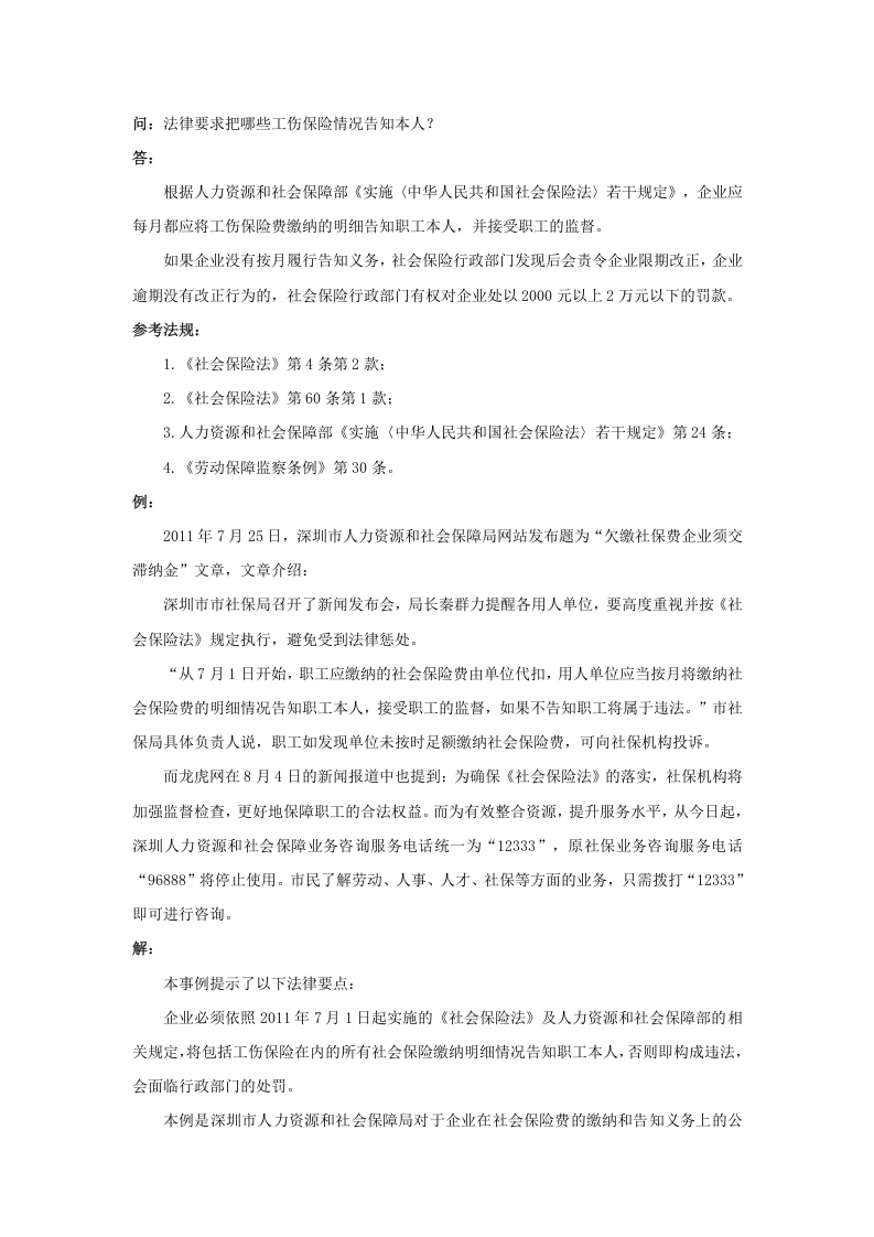 法律要求把哪些工伤保险情况告知本人.doc 第1页