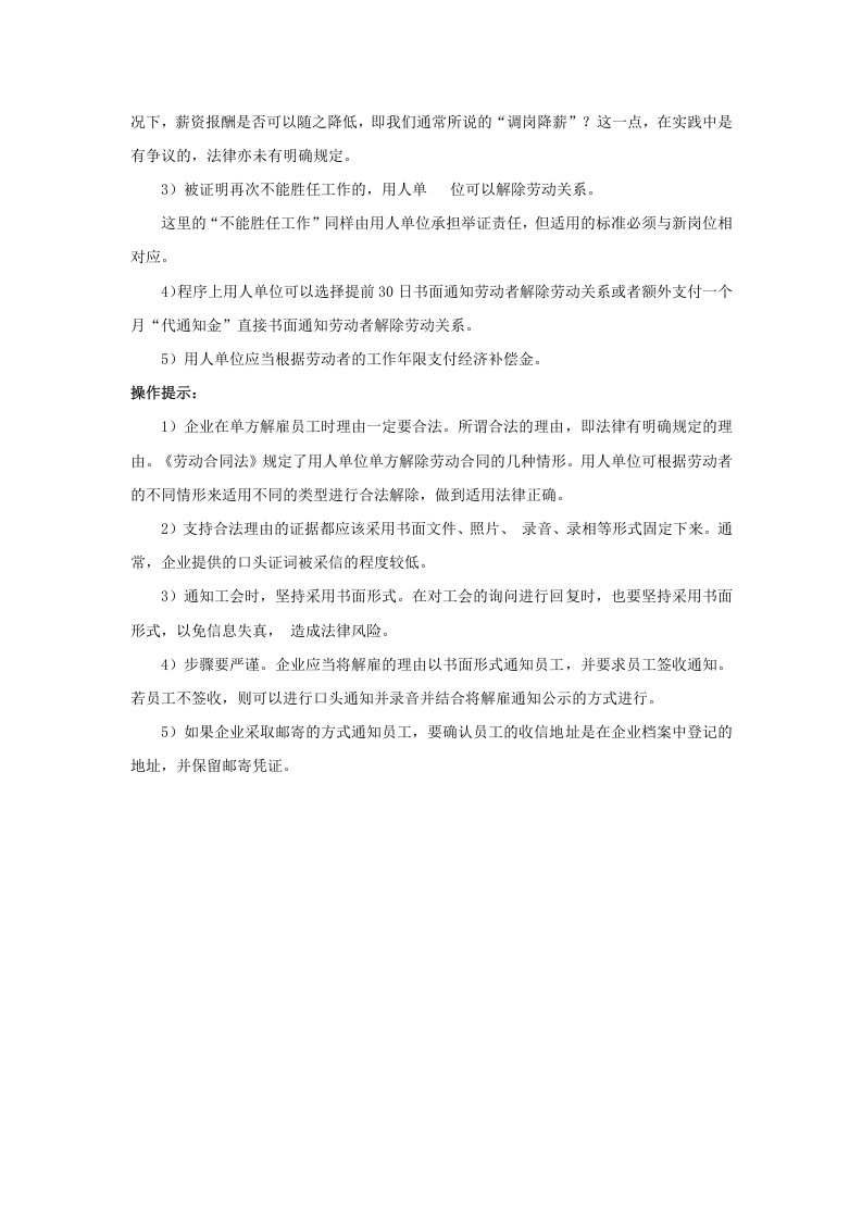 法律允许用人单位单方解除劳动合同的情形有哪些.doc 第3页