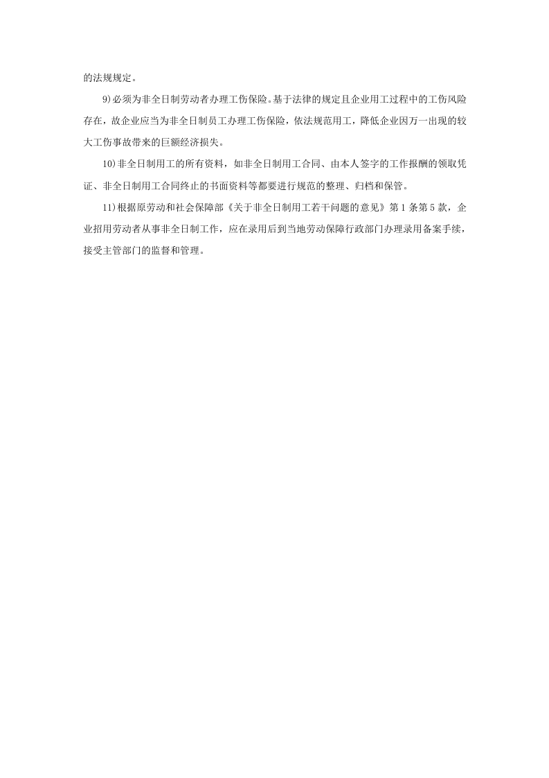 非全日制用工有哪些特别之处.doc 第5页