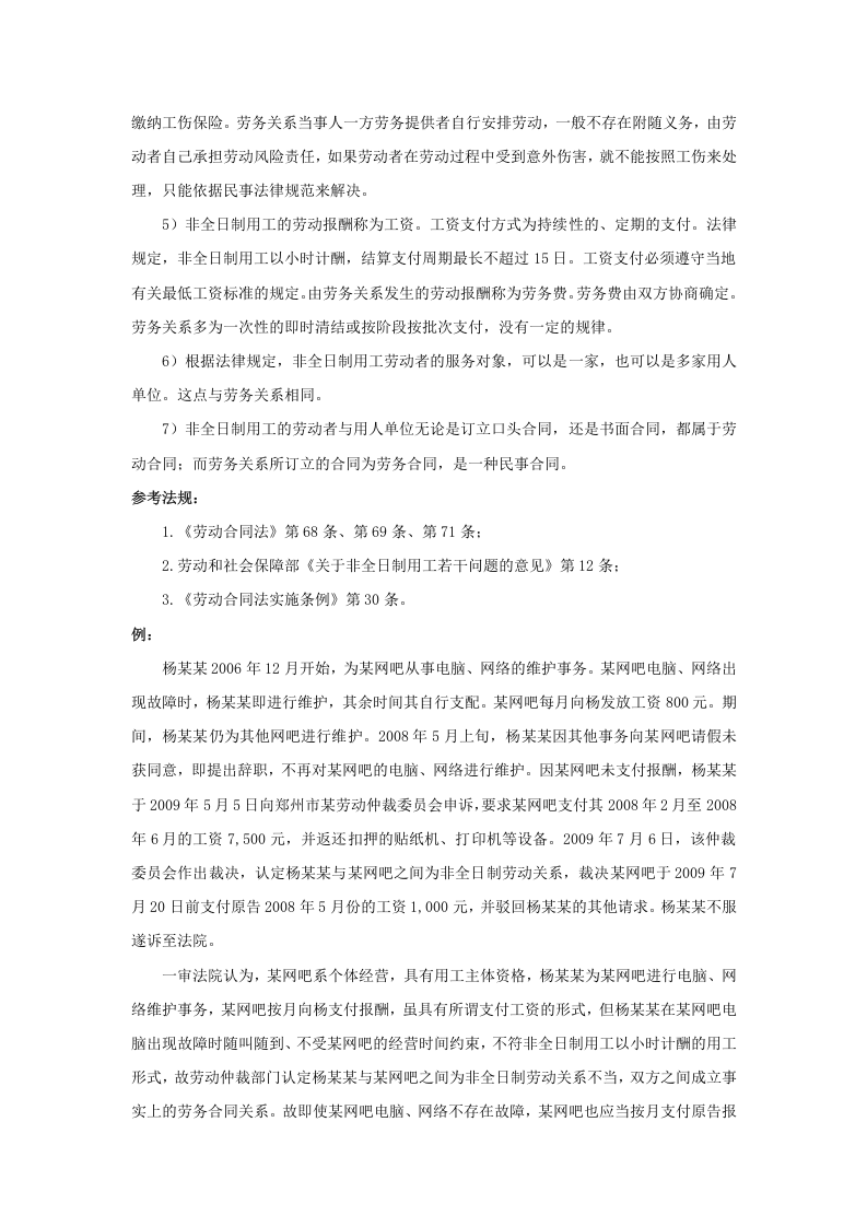 非全日制用工与劳务关系怎么区分.doc 第2页