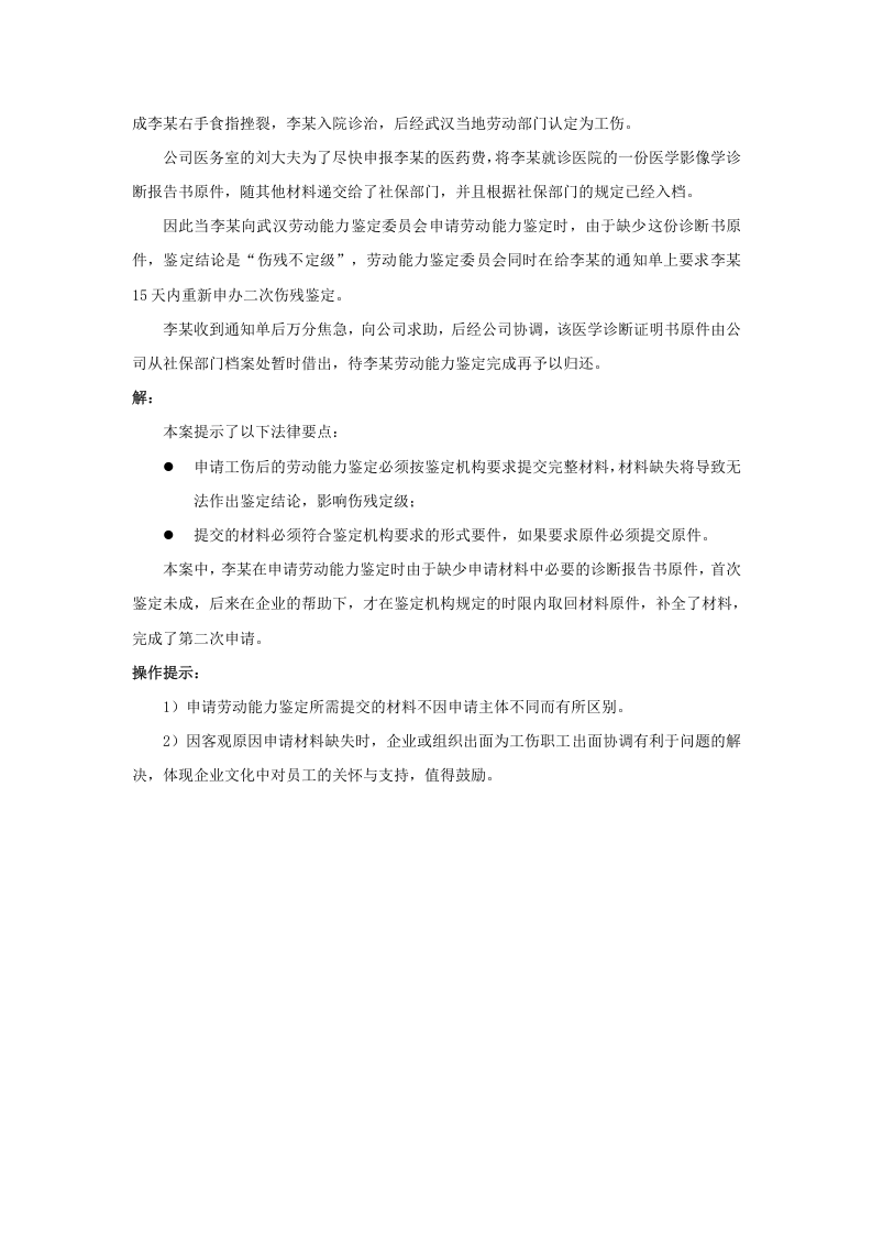 工伤职工做劳动能力鉴定，公司要准备哪些材料.doc 第2页