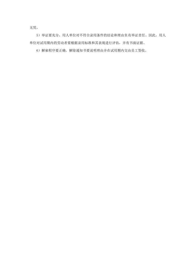 解雇试用期员工需要理由和证据吗.doc 第3页