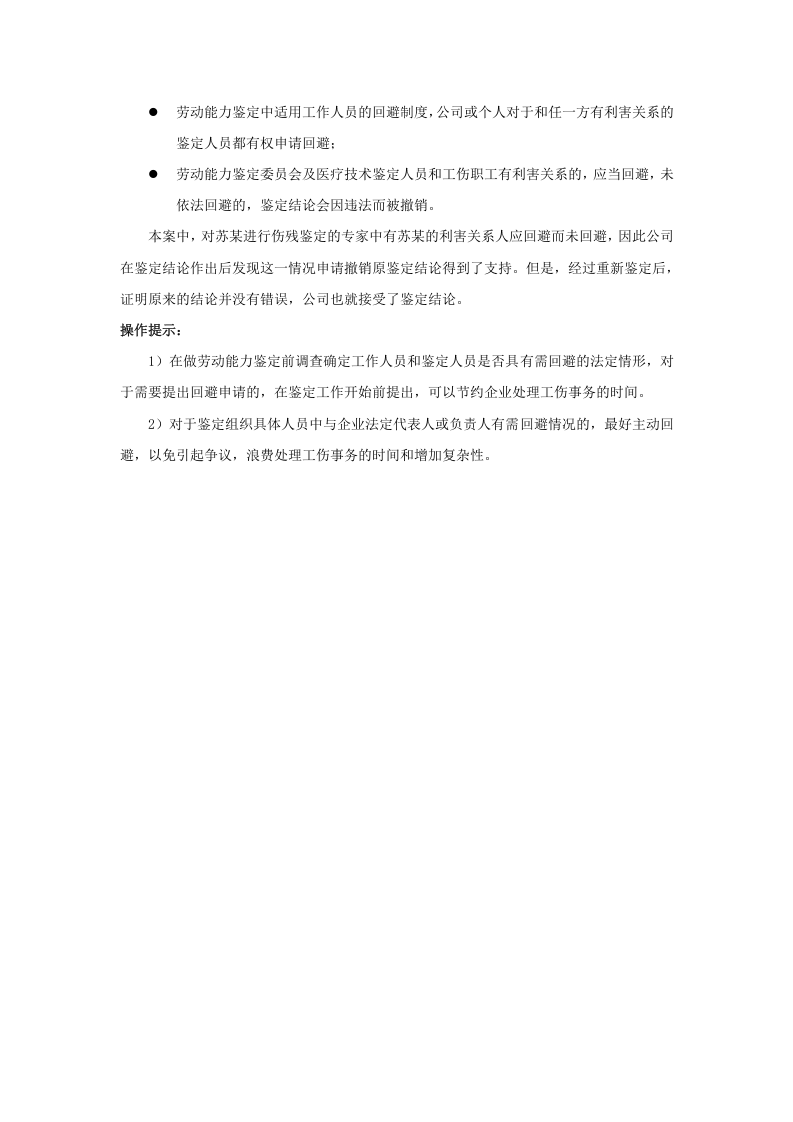 劳动能力鉴定人员与工伤职工有关系，怎么办.doc 第2页