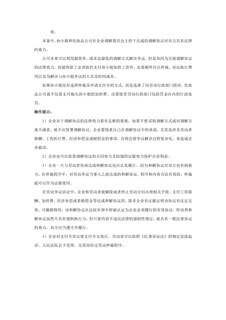 劳动争议的仲裁前调解协议有强制效力吗.doc 第3页