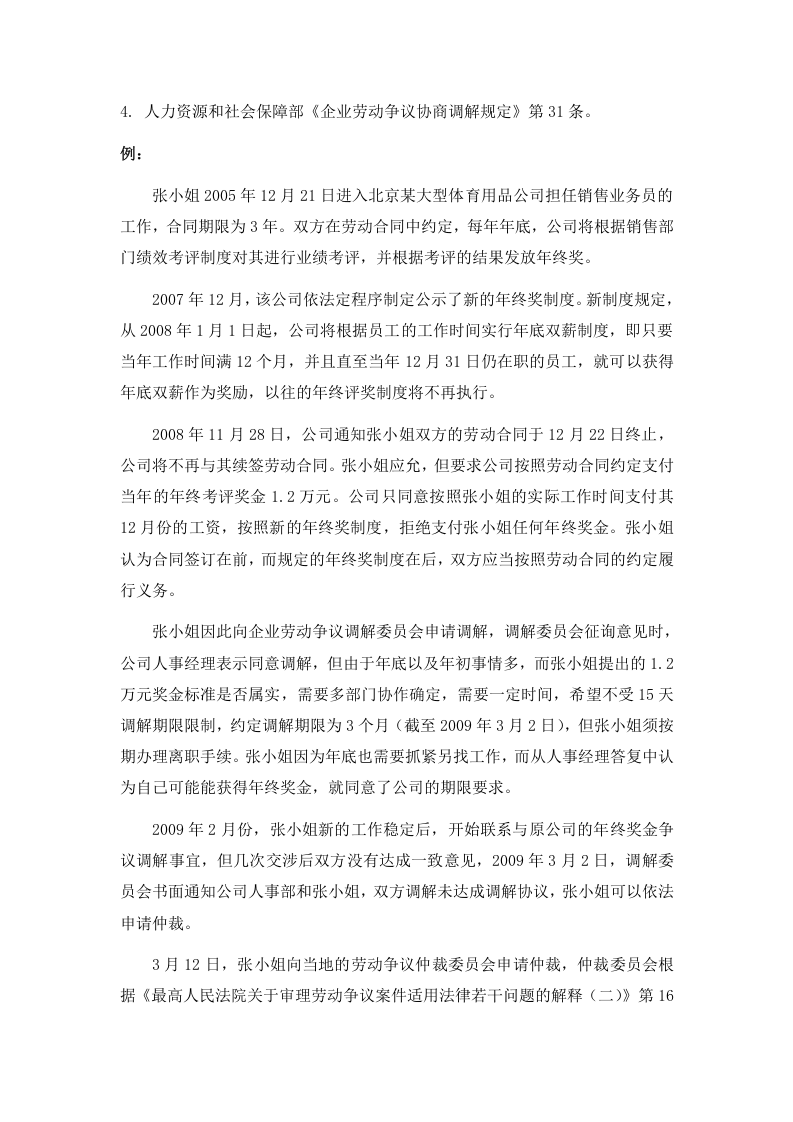 劳动争议仲裁前的协商或者调解有期限吗 会影响申请仲裁的时效吗.doc 第2页