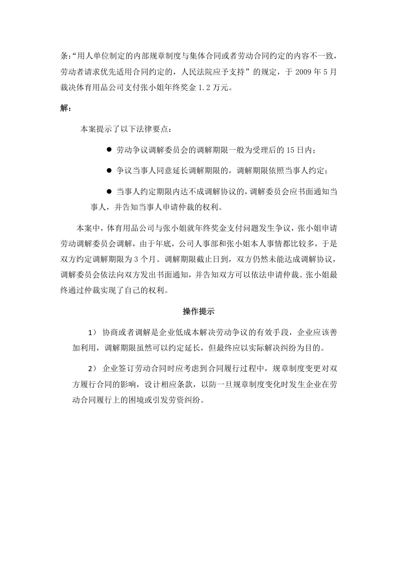 劳动争议仲裁前的协商或者调解有期限吗 会影响申请仲裁的时效吗.doc 第3页