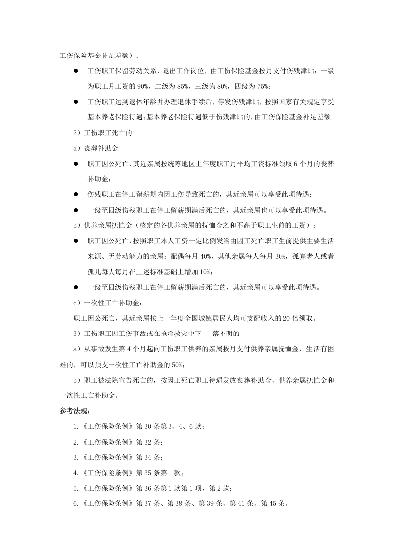 哪些工伤待遇不用公司支付.doc 第2页