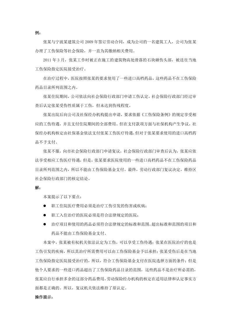 哪些工伤待遇不用公司支付.doc 第3页