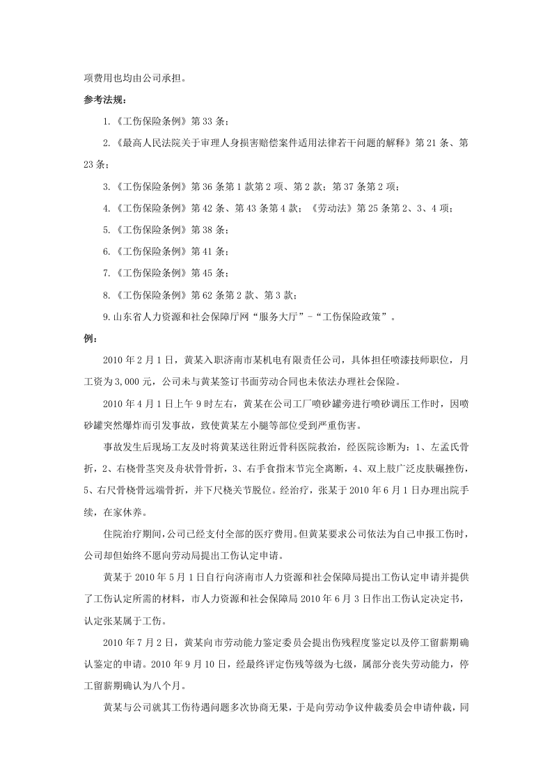 哪些工伤待遇应由公司支付.doc 第2页