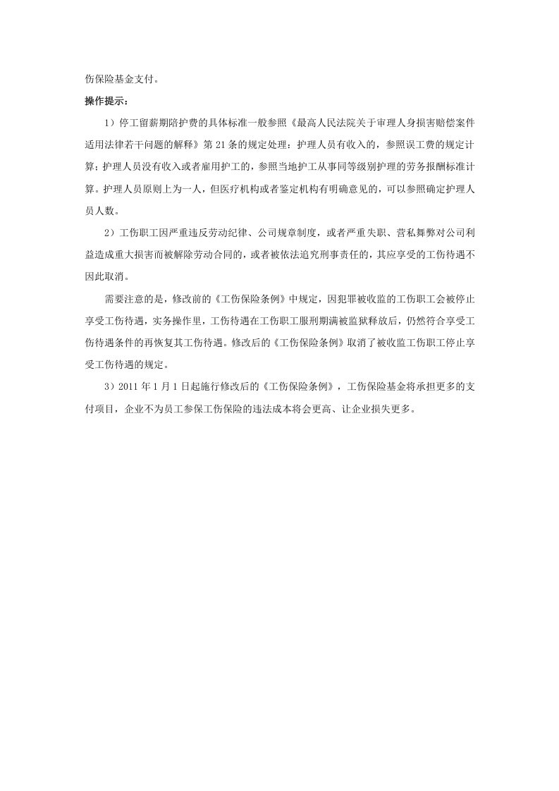 哪些工伤待遇应由公司支付.doc 第4页