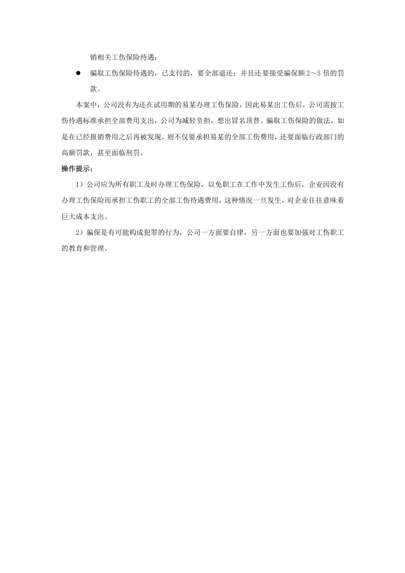 骗取工伤保险待遇，有什么后果.doc 第2页