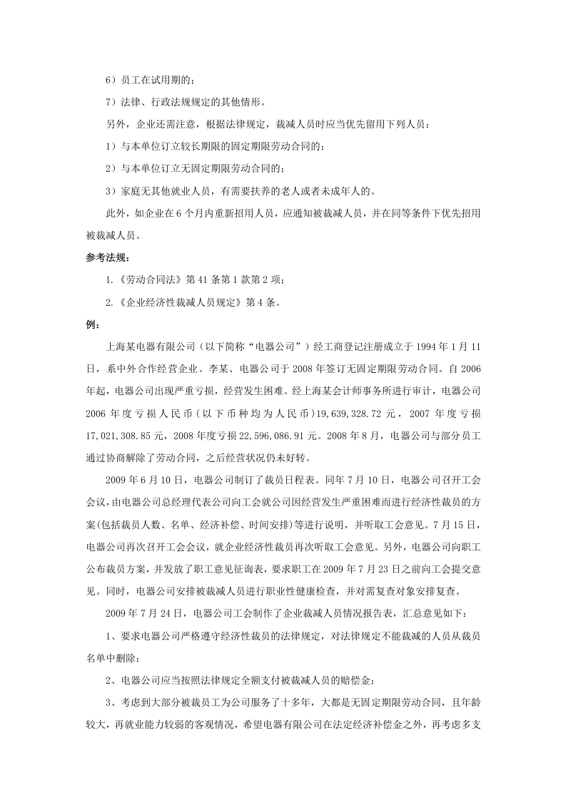 企业经营形势不好，可以裁员吗.doc 第2页