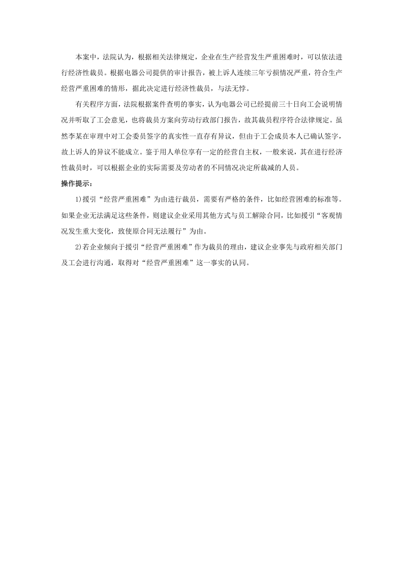 企业经营形势不好，可以裁员吗.doc 第4页