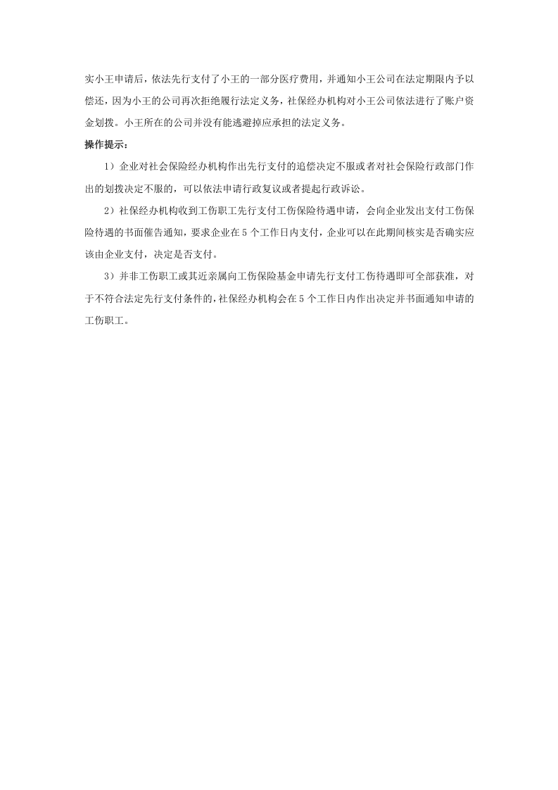 企业未按规定支付工伤待遇，有什么后果.doc 第3页