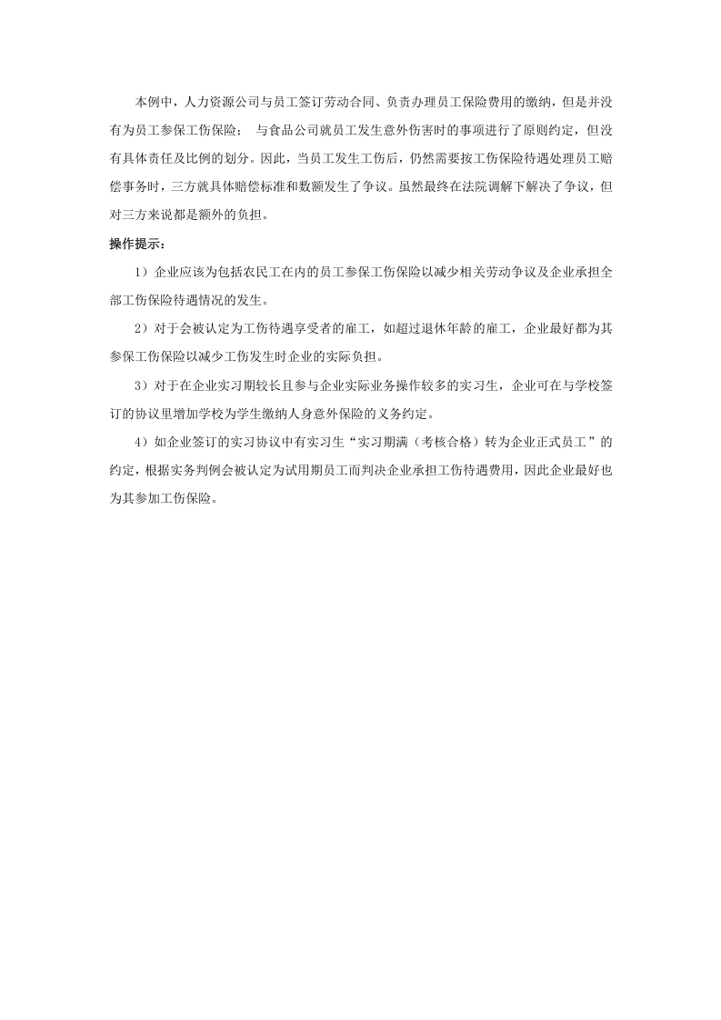 企业要为哪些员工缴纳工伤保险费.doc 第3页