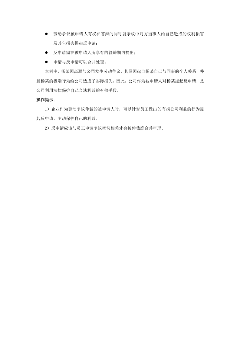 企业作为仲裁被申请人时可以提出反申请吗有什么法律后果.doc 第2页