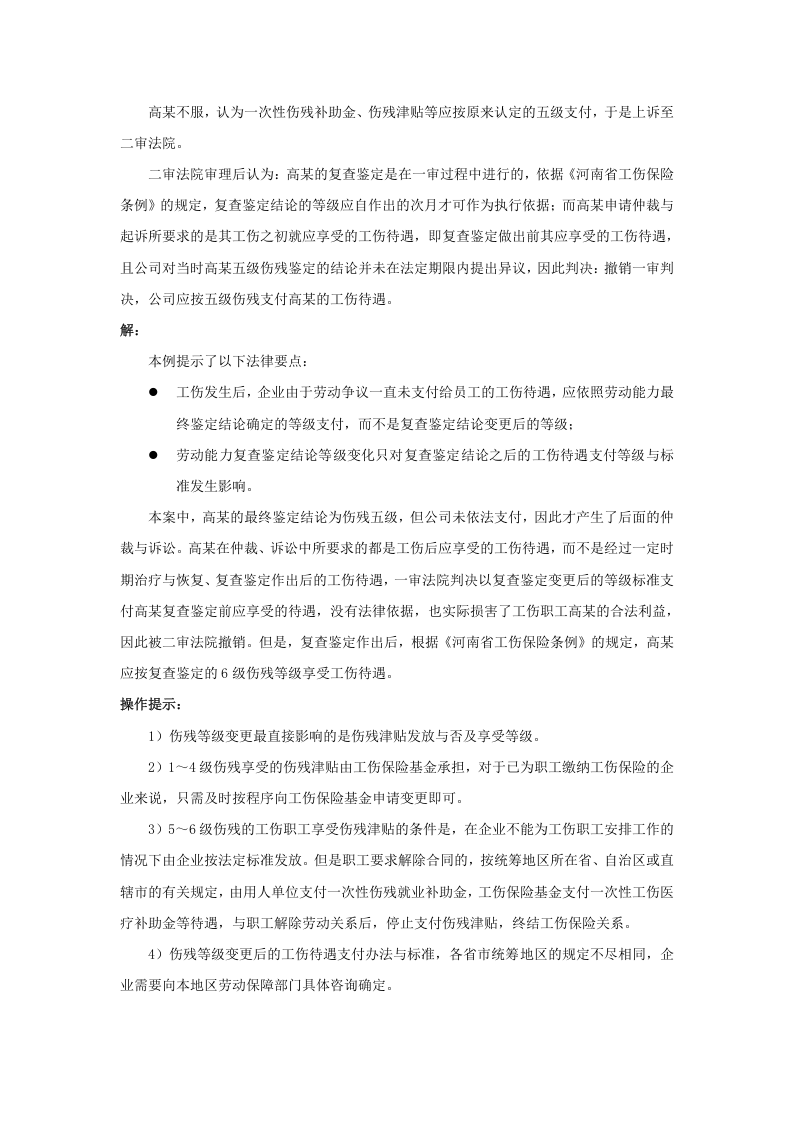 伤残等级变更的，怎么支付工伤待遇.doc 第2页