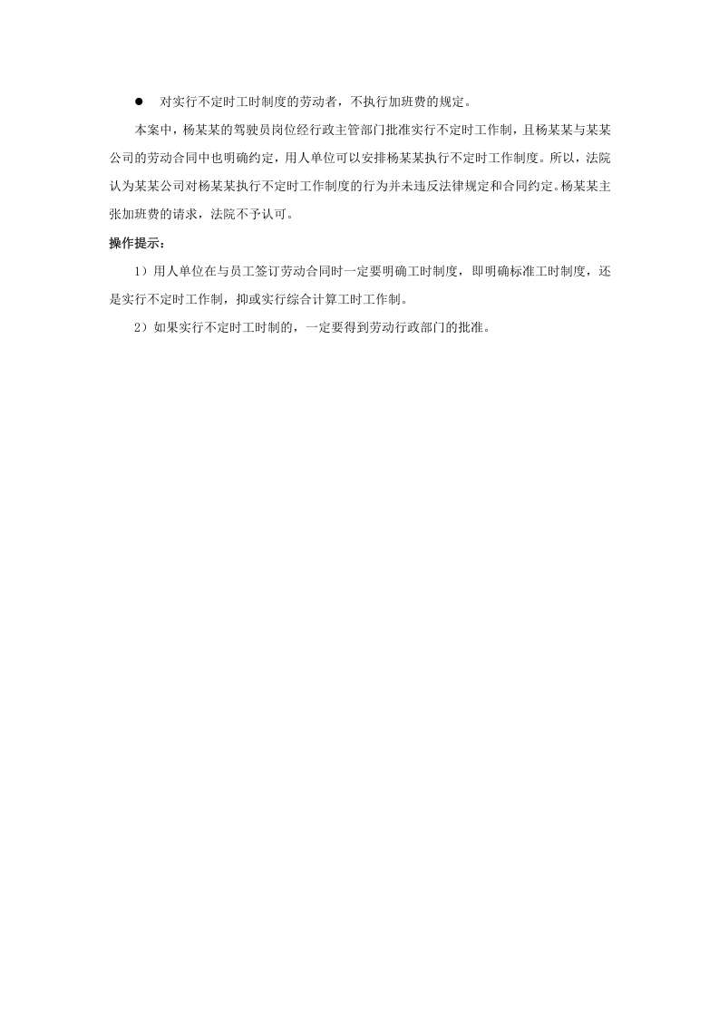 实行不定时工时制的员工，有加班加点一说吗.doc 第3页