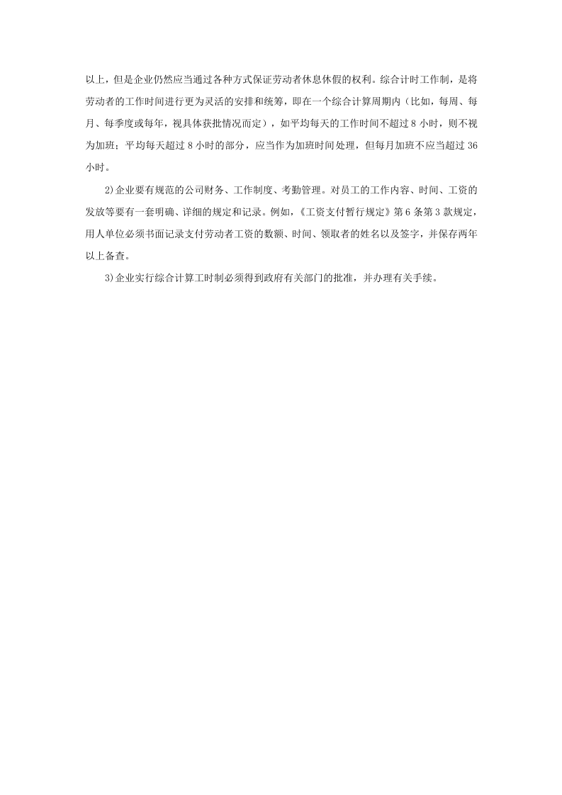 实行综合工时制的员工超时工作，企业要付加班费吗.doc 第4页