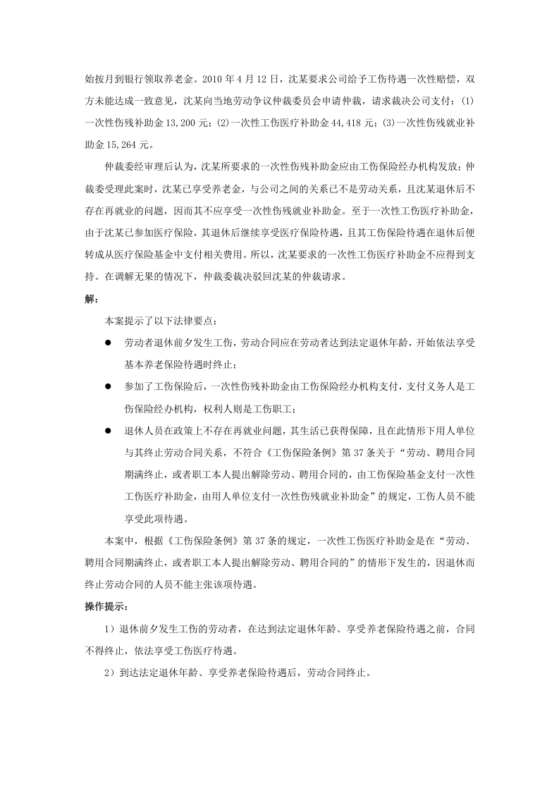 退休前夕发生工伤，合同能终止吗.doc 第2页