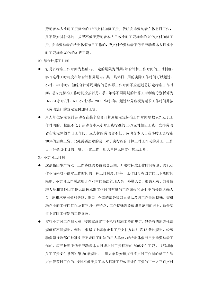 我国劳动法律法规中有关工时的规定有哪些.doc 第2页