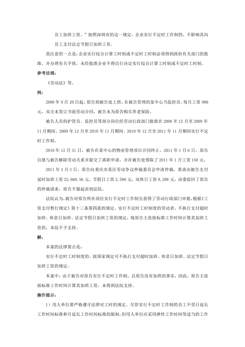 我国劳动法律法规中有关工时的规定有哪些.doc 第3页