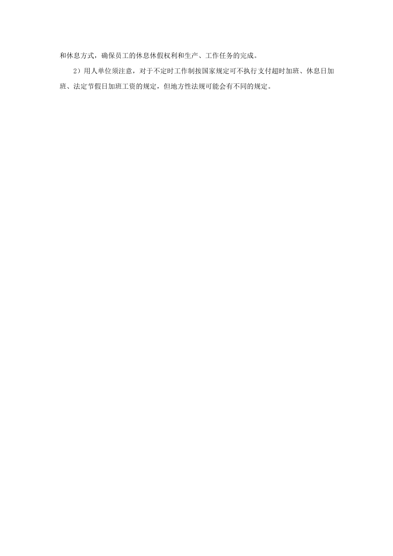 我国劳动法律法规中有关工时的规定有哪些.doc 第4页