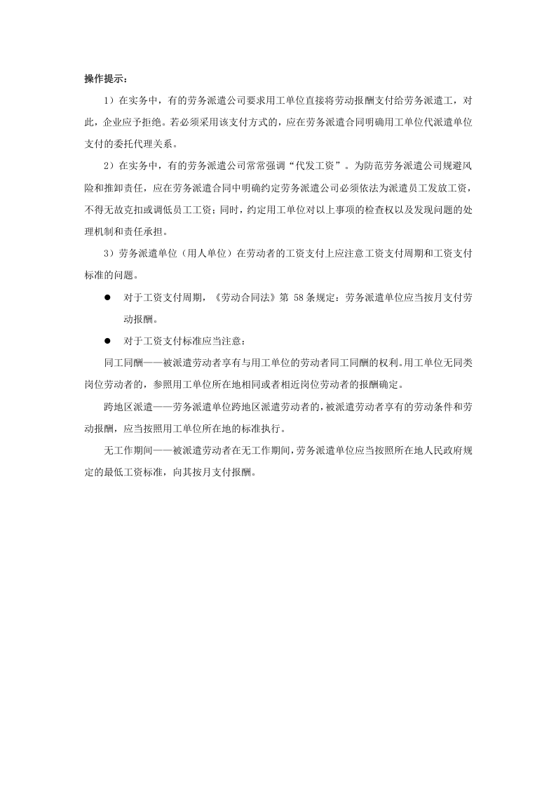 用工单位要向派遣员工支付工资吗.doc 第3页