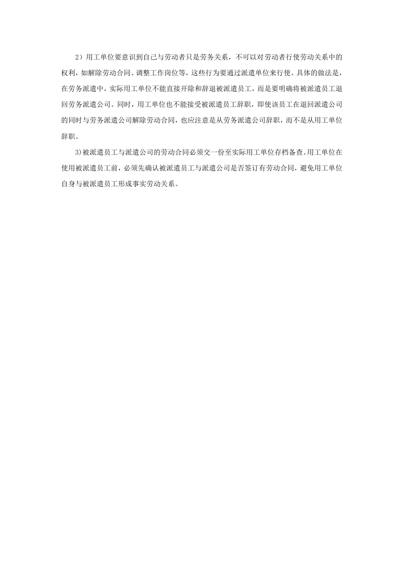 用工单位与派遣员工有劳动关系吗.doc 第3页