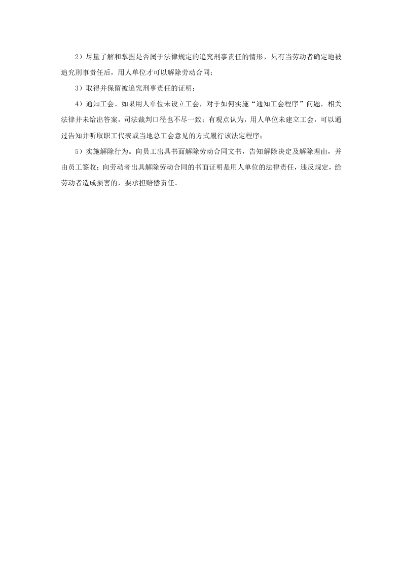 员工被刑事拘留、逮捕，可以解雇吗.doc 第3页