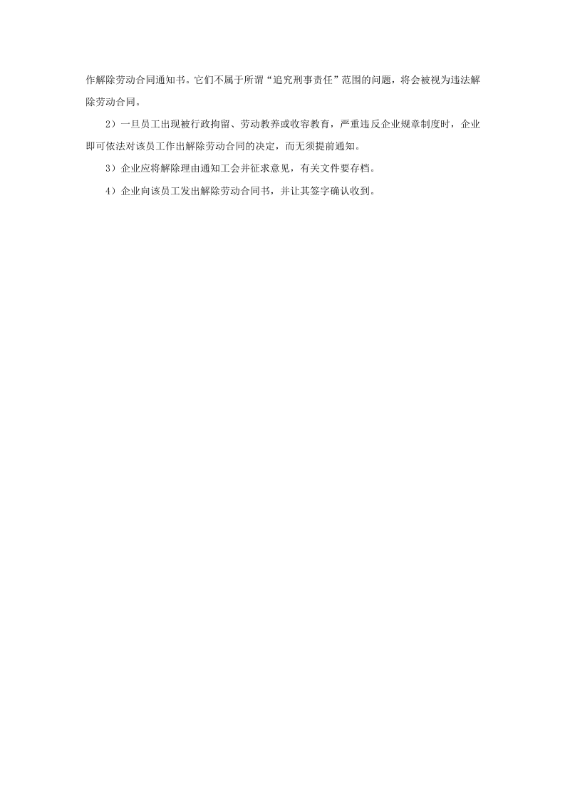 员工被行政拘留、劳动教养或收容教育，可以解雇吗.doc 第3页