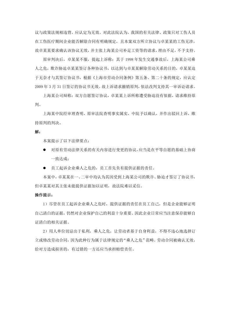 员工诉企业&ldquo;乘人之危&rdquo;签订、修改劳动合同，怎么办.doc 第2页
