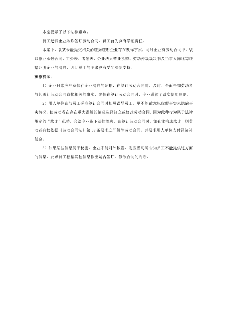 员工诉企业&ldquo;欺诈&rdquo;签订、变更劳动合同，怎么办.doc 第3页