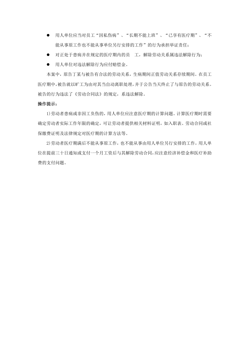 员工因私伤病，长期不能上班，可以解雇吗.doc 第3页