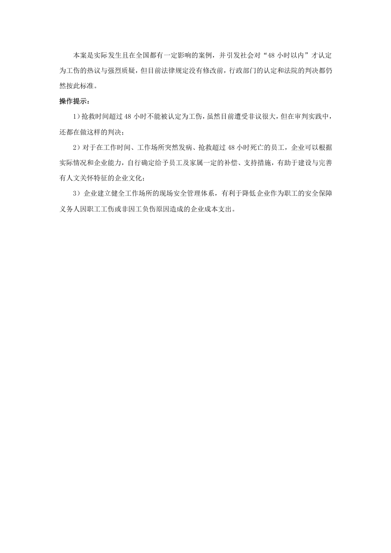 在工作时间和工作岗位，突发疾病抢救  小时后死亡算工伤吗.doc 第2页