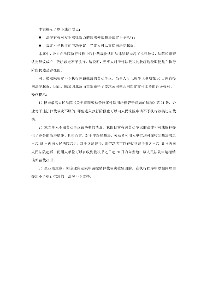 仲裁裁决被法院裁定不予执行后，当事人可以直接向法院提起劳动争议诉讼吗.doc 第2页