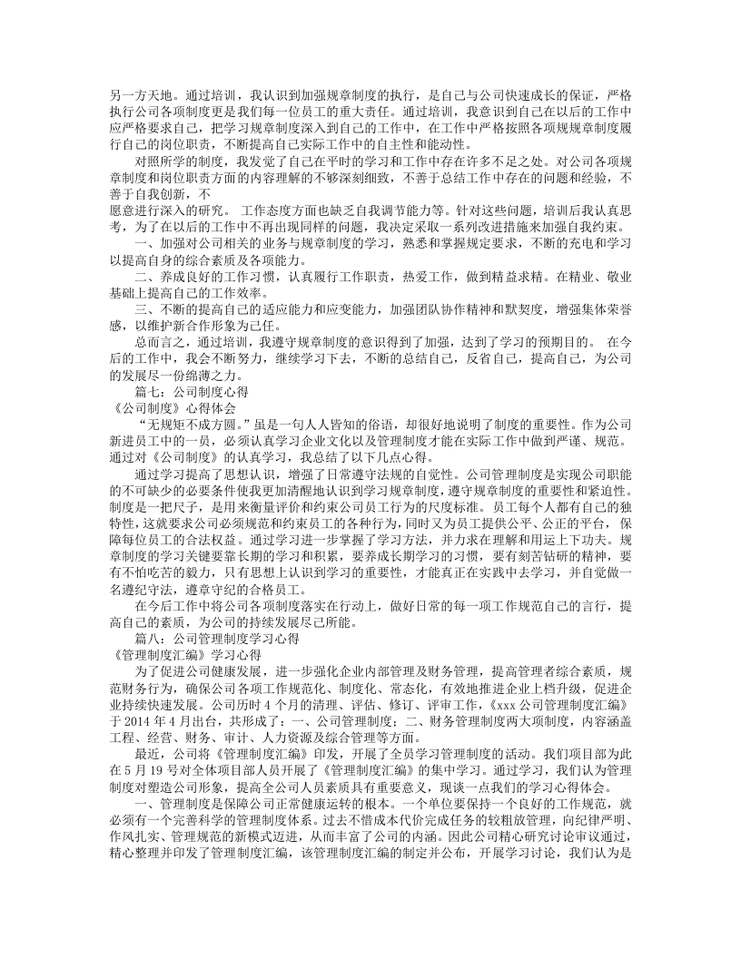 公司规章制度心得(共8篇).doc 第4页