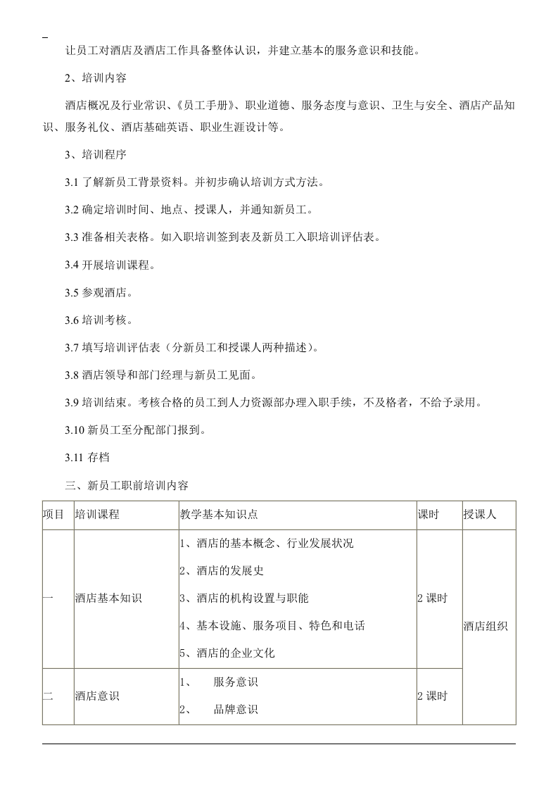 餐厅新员工入职培训.doc 第2页
