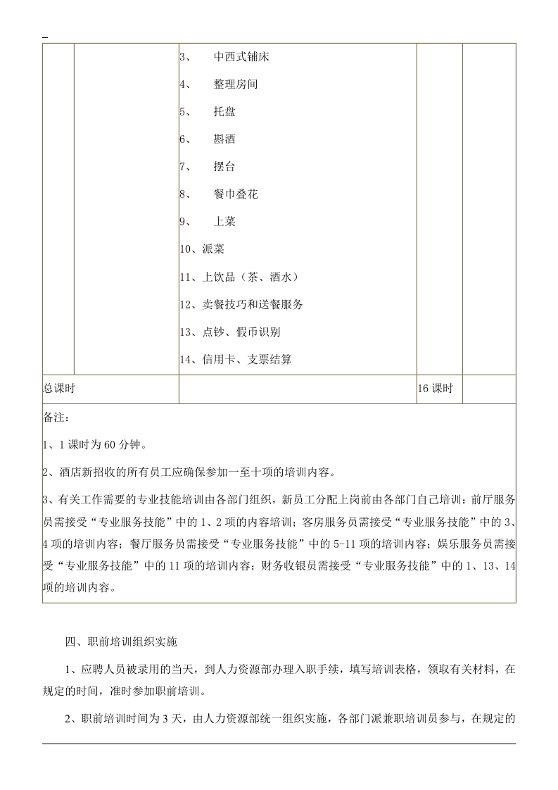 餐厅新员工入职培训.doc 第5页