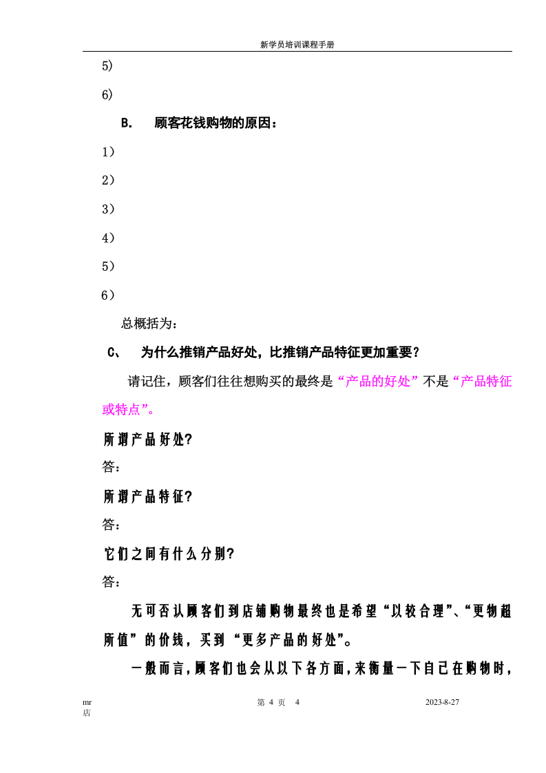 店员销售培训课程.doc 第4页