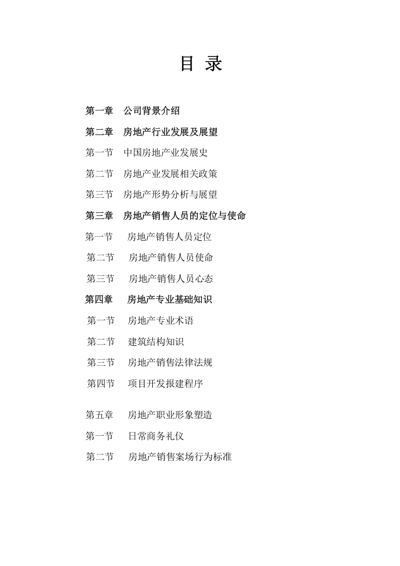 房产销售人员培训教材.doc 第2页